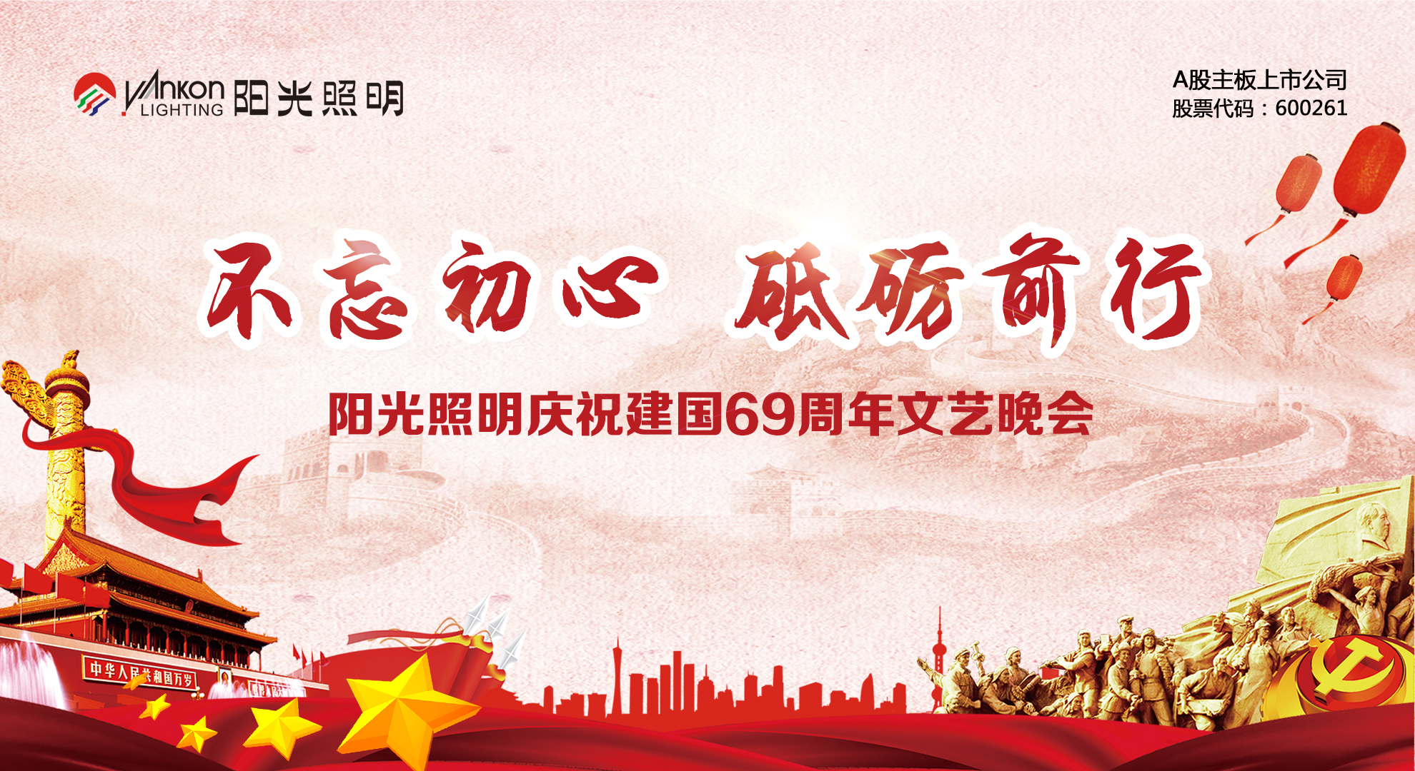 【喜迎国庆】阳光照明举行庆祝建国69周年文艺晚会