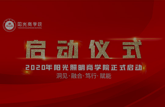 阳光商学院正式启航