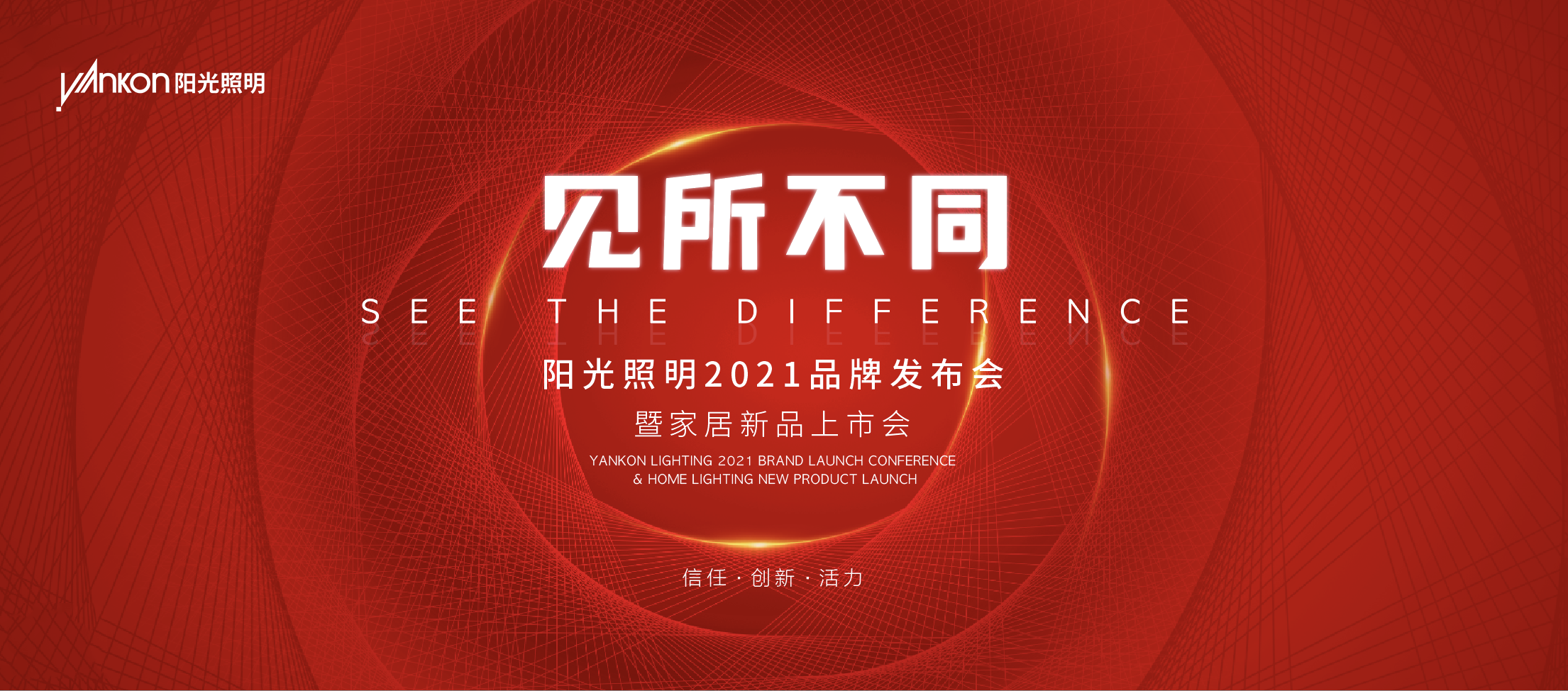 「见所不同」—— 热烈祝贺阳光照明2021品牌发布会暨家居新品上市会圆满成功！