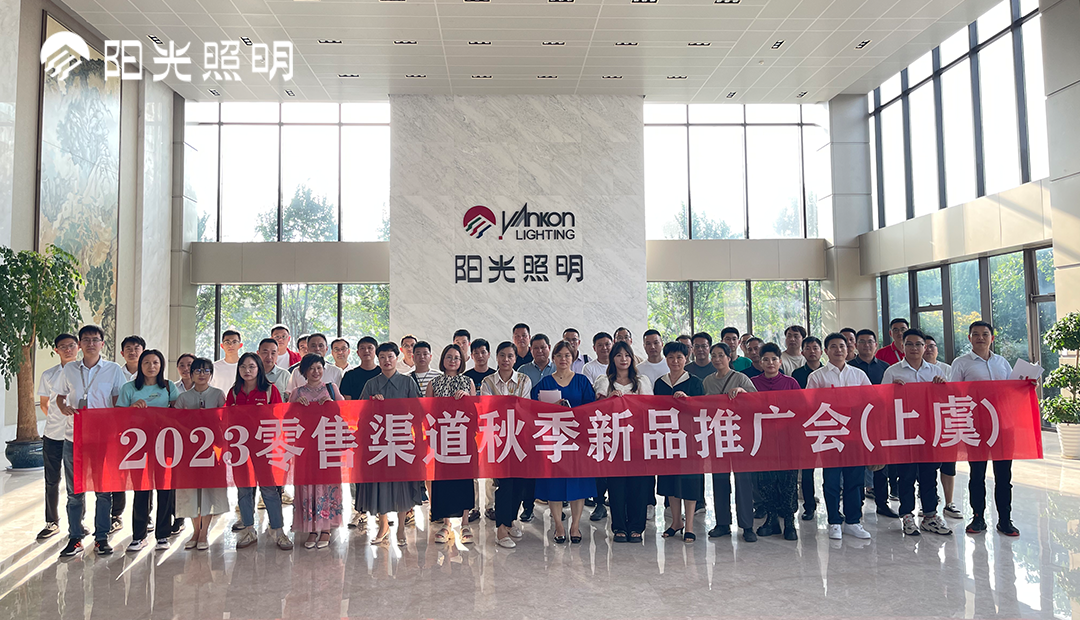 阳光照明2023年家居渠道秋季新品发布会（上虞站）重磅开幕